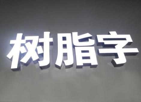 高邮制作发光字尺寸大小有限制吗？最小尺寸是多少？