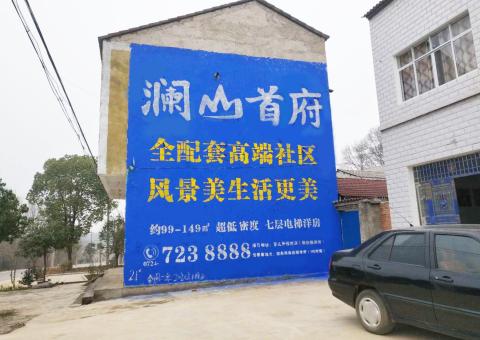 高邮农村墙体广告 最贴近三四级市场消费终端的广告形式
