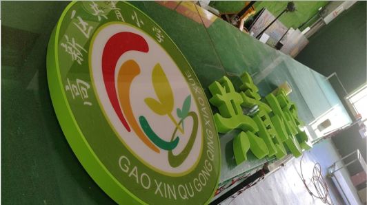高邮常见的发光字类型
