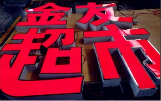 高邮外露发光字的特点