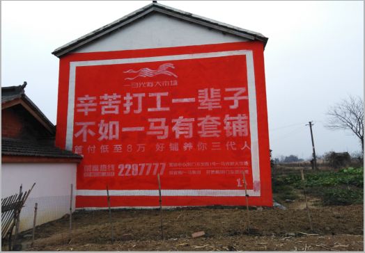 高邮一马光彩墙体广告