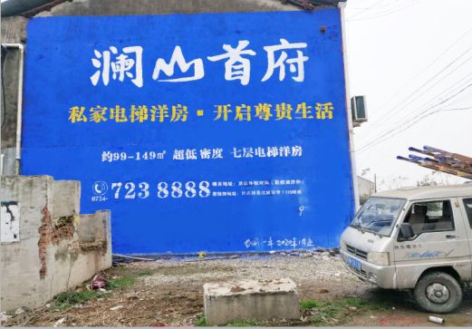 高邮澜山首府墙体广告
