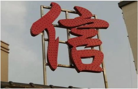 高邮发光字怎么做防水处理？