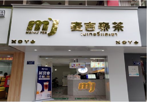 高邮奶茶店招牌怎么做好看？