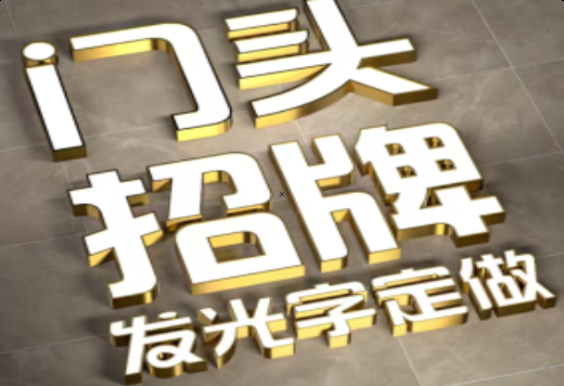 高邮发光字有哪些种类？