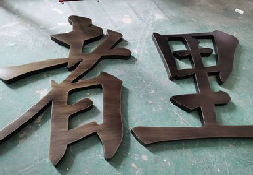 高邮铜字的特点以及制作工艺。