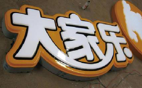 高邮吸塑字制作要注意的问题。