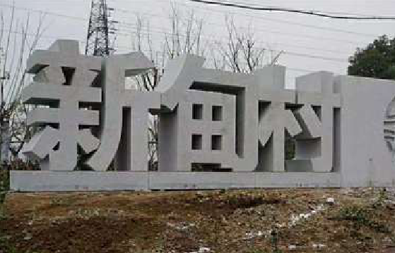 高邮立体字的制作方式有哪些?