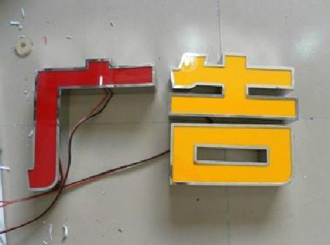 高邮发光字选择轻薄的材料，效果会更好。