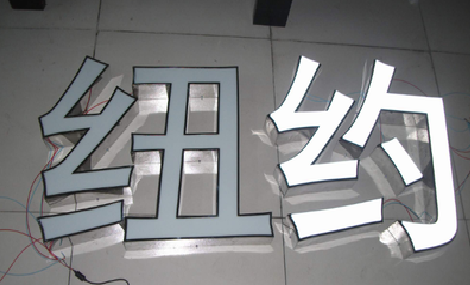 高邮立体发光字的制作流程以及方法。