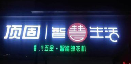 高邮发光字招牌设计制作的重要性。